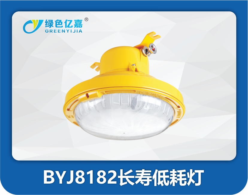 BYJ8182长寿低耗灯