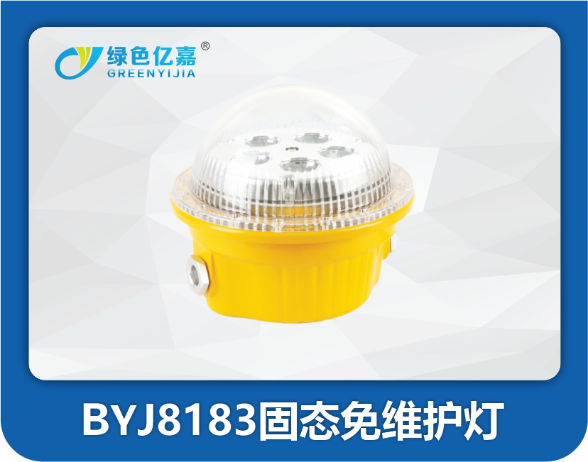 BYJ8183固态免维护灯