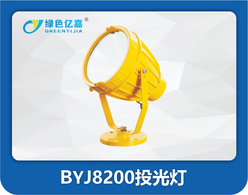 BYJ8200投光灯