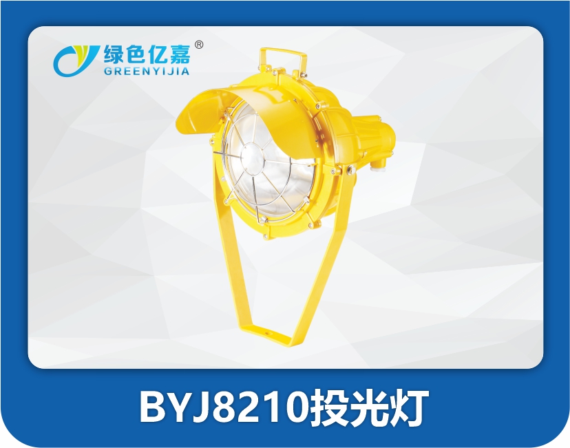 BYJ8210投光灯