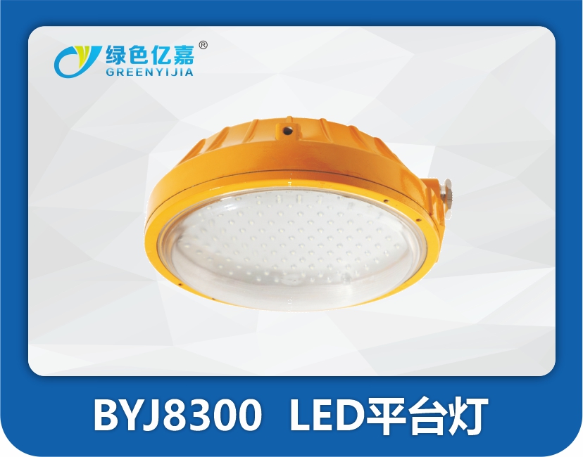 BYJ8300  LED平台灯