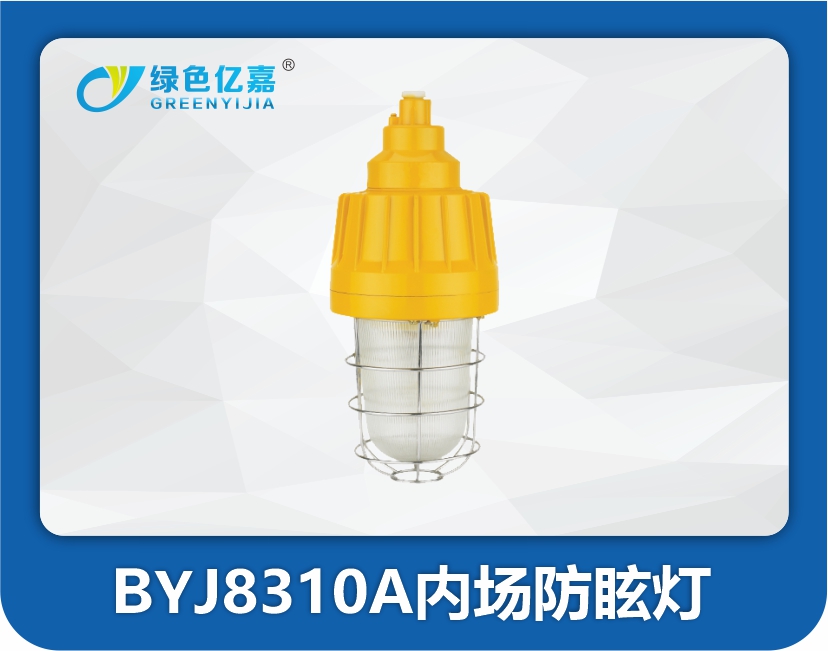 BYJ8310A内场防眩灯
