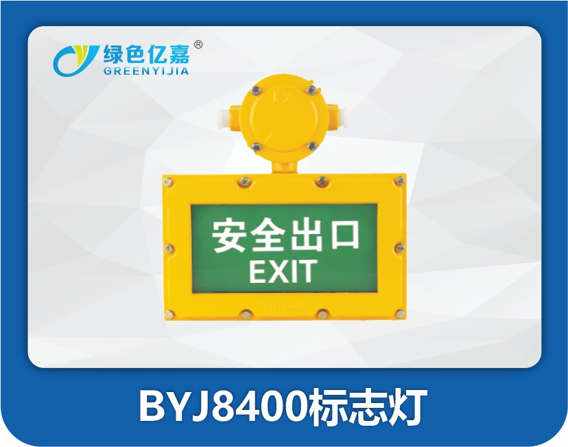 BYJ8400标志灯