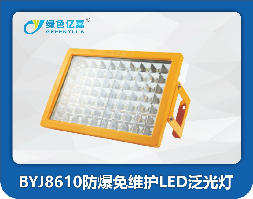 BYJ8610防爆免维护LED泛光灯