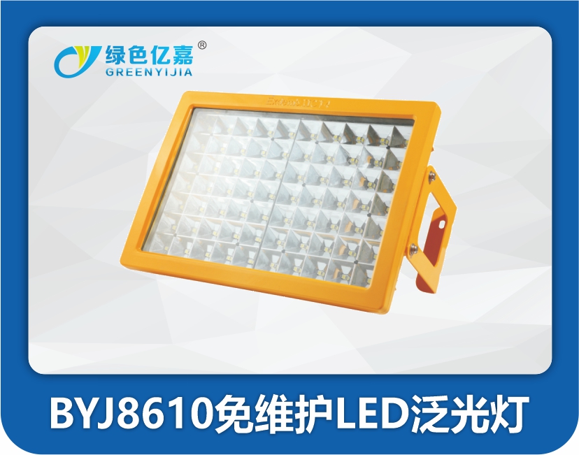 BYJ8610免维护LED泛光灯