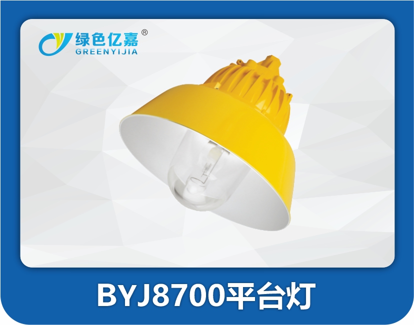 BYJ8700平台灯