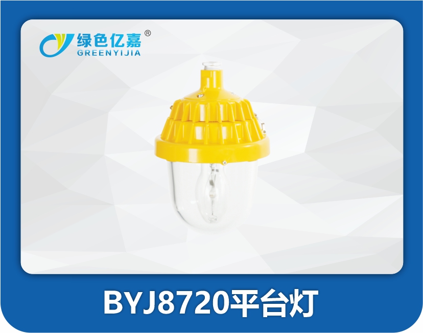 BYJ8720平台灯