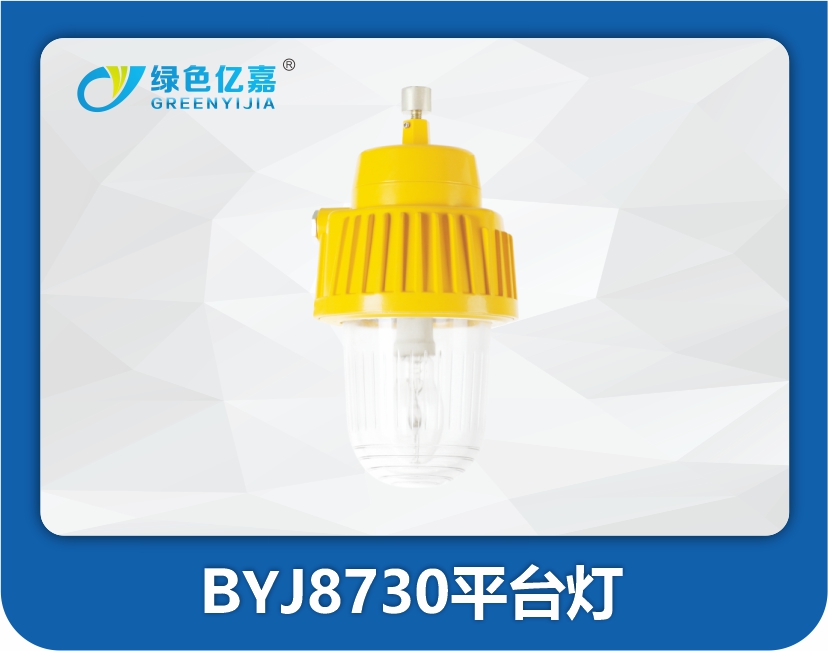 BYJ8730平台灯