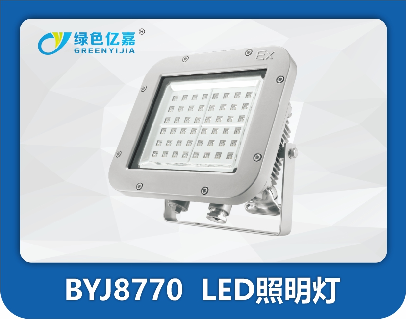 BYJ8770  LED照明灯