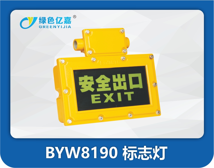 BYW8190 标志灯