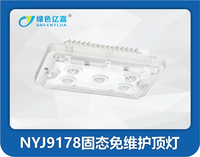 NYJ9178固态免维护顶灯