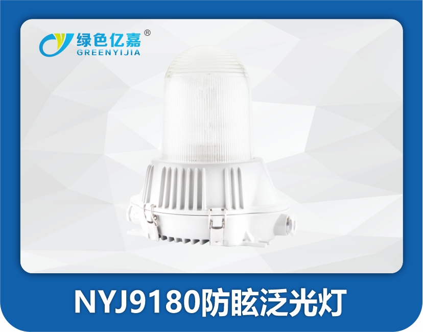 NYJ9180防眩泛光灯