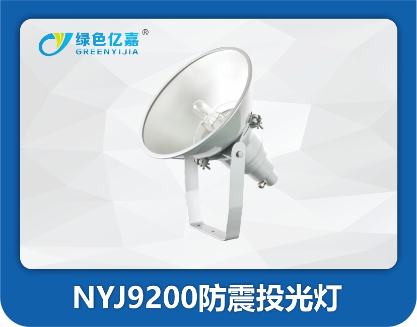 NYJ9200防震投光灯