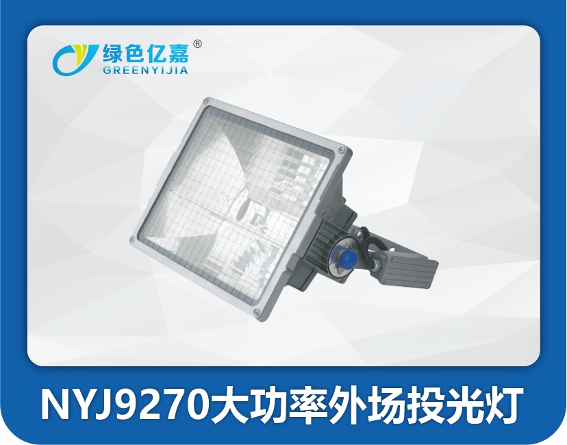 NYJ9270大功率外场投光灯