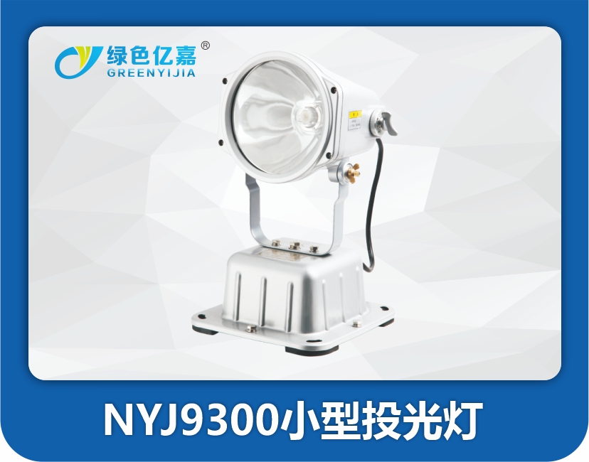 NYJ9300小型投光灯