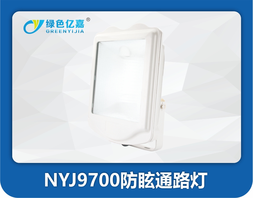 NYJ9700防眩通路灯