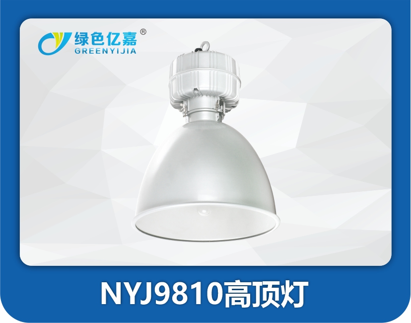 NYJ9810高顶灯
