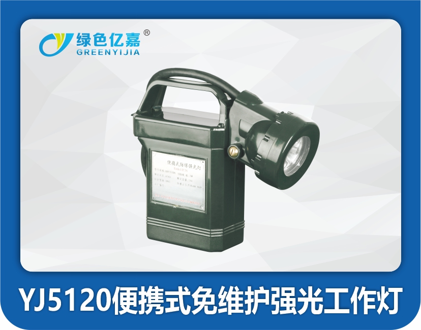 YJ5120便携式免维护强光工作灯