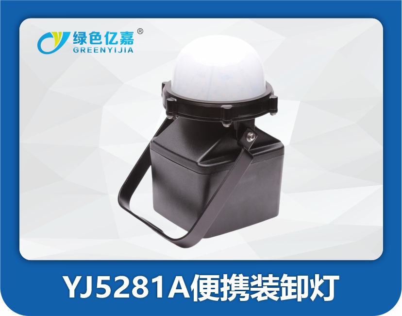 YJ5281A便携装卸灯