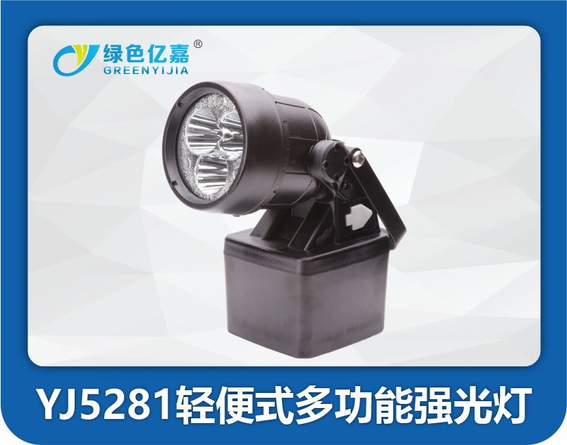 YJ5281轻便式多功能强光灯