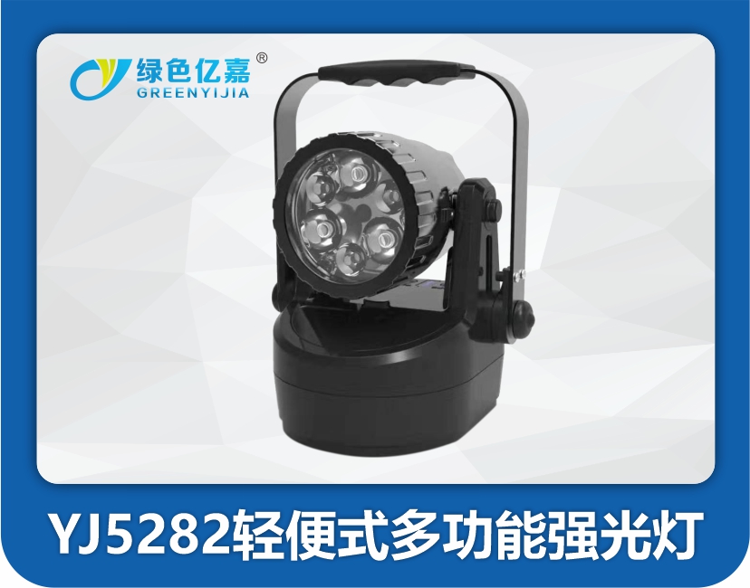 YJ5282轻便式多功能强光灯