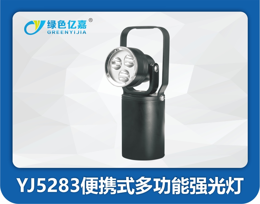 YJ5283便携式多功能强光灯