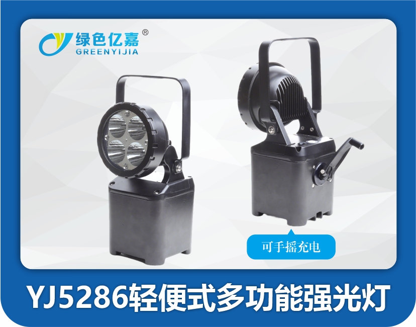 YJ5286轻便式多功能强光灯