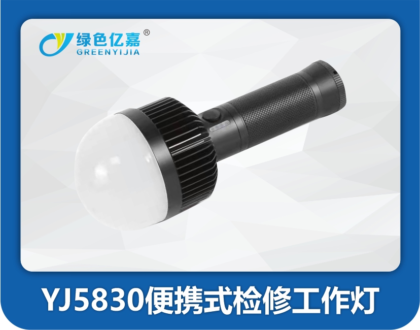 YJ5830便携式检修工作灯