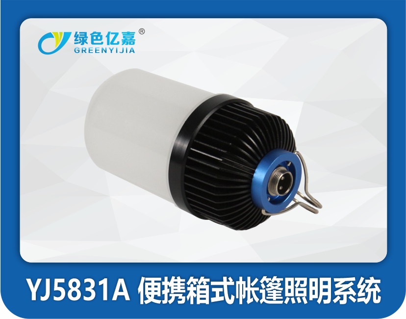 YJ5831A 便携箱式帐篷照明系统