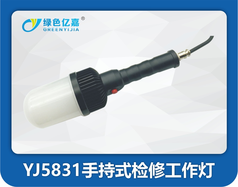 YJ5831手持式检修工作灯