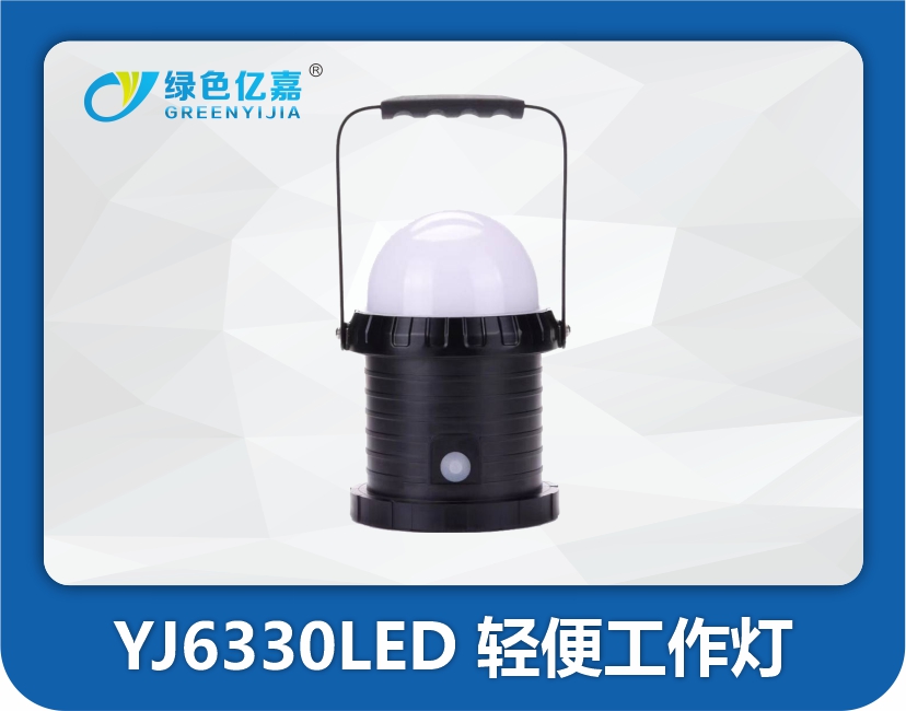 YJ6330LED 轻便工作灯