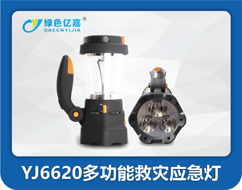 YJ6620多功能救灾应急灯
