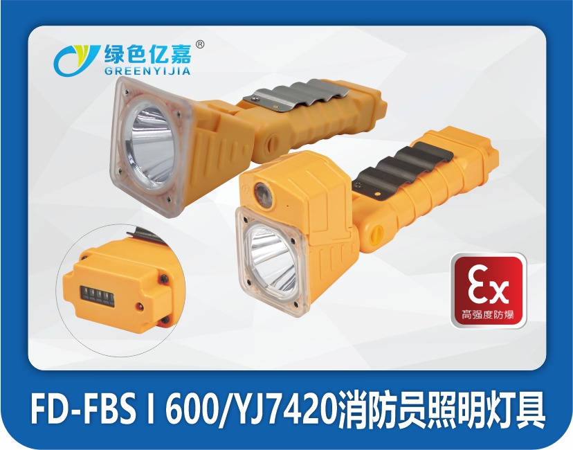 FD-FBS I 600-YJ7420消防员照明灯具
