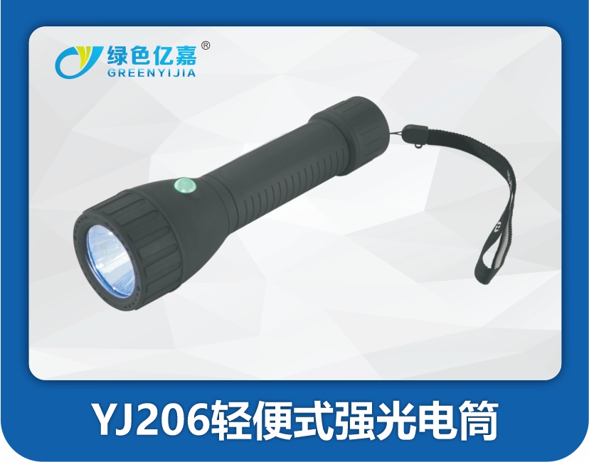 YJ206轻便式强光电筒