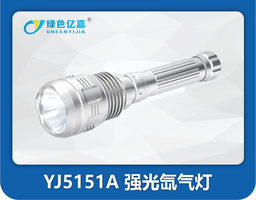 YJ5151A 强光氙气灯