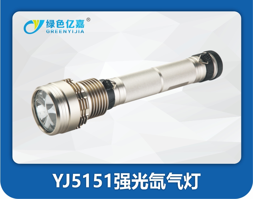YJ5151强光氙气灯