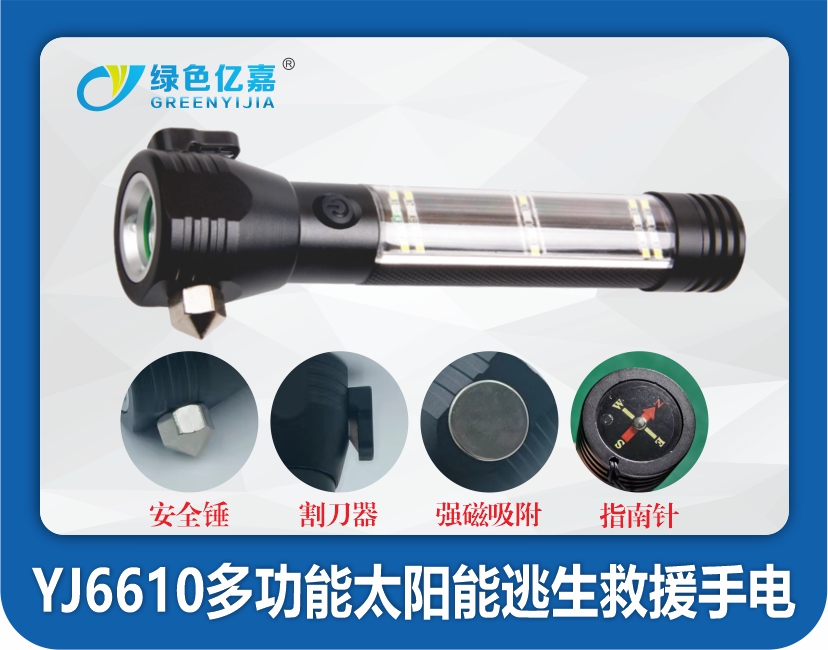 YJ6610多功能太阳能逃生救援手电