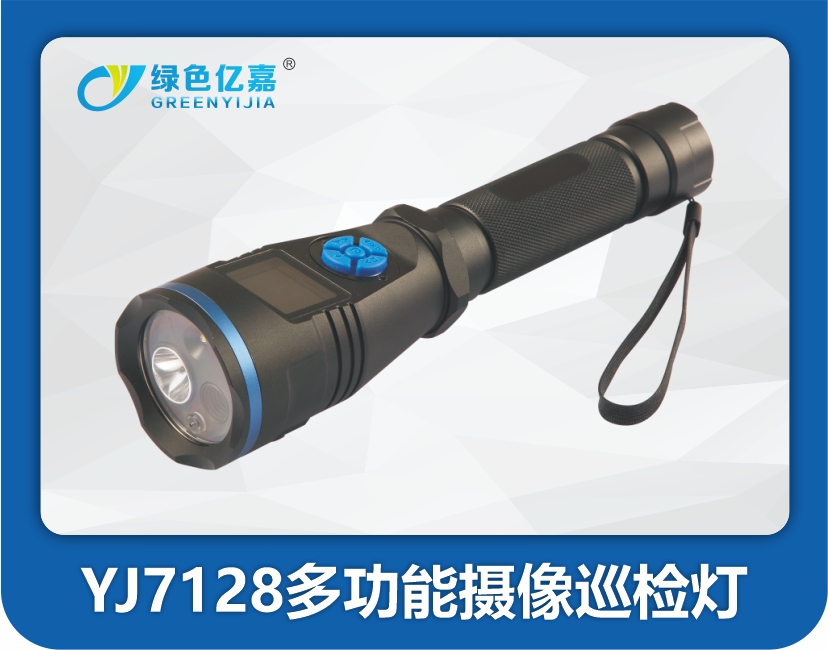 YJ7128多功能摄像巡检灯