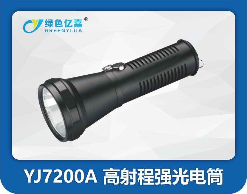 YJ7200A 高射程强光电筒