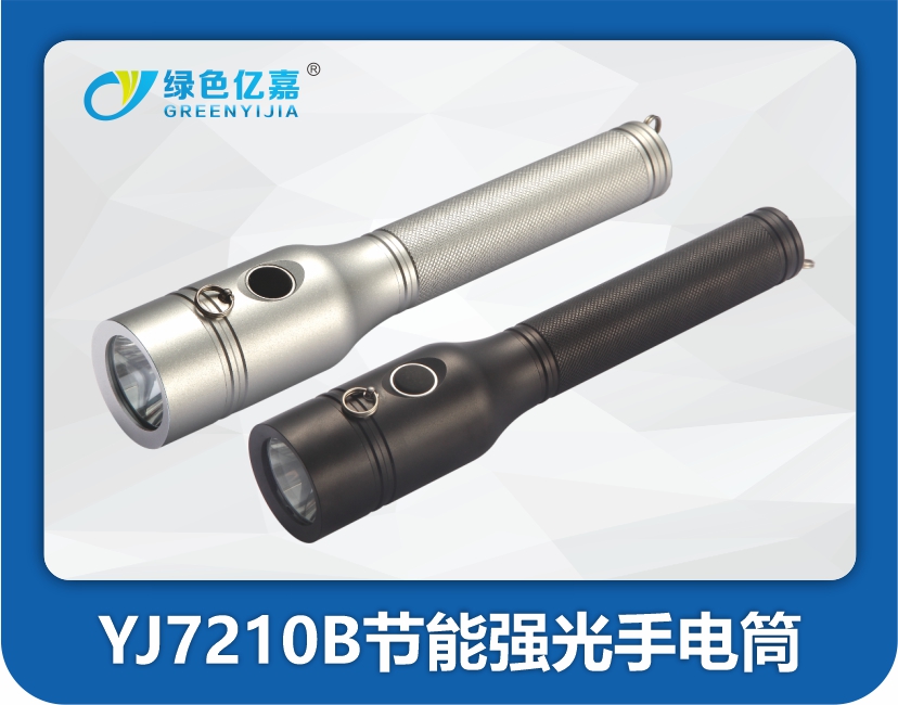 YJ7210B节能强光手电筒