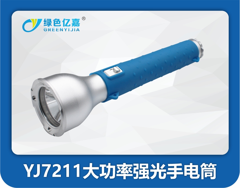 YJ7211大功率强光手电筒