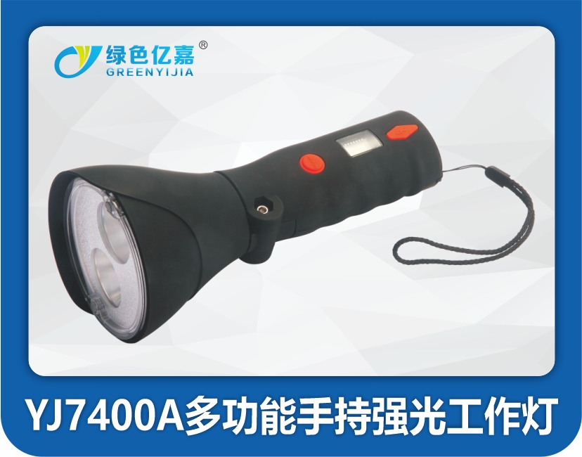 YJ7400A多功能手持强光工作灯