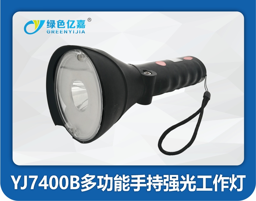 YJ7400B多功能手持强光工作灯