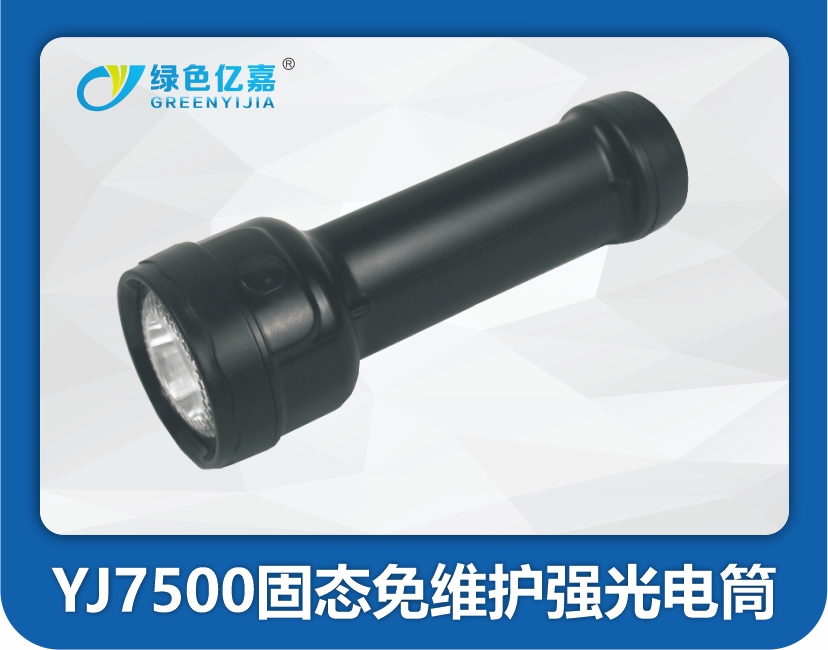 YJ7500固态免维护强光电筒