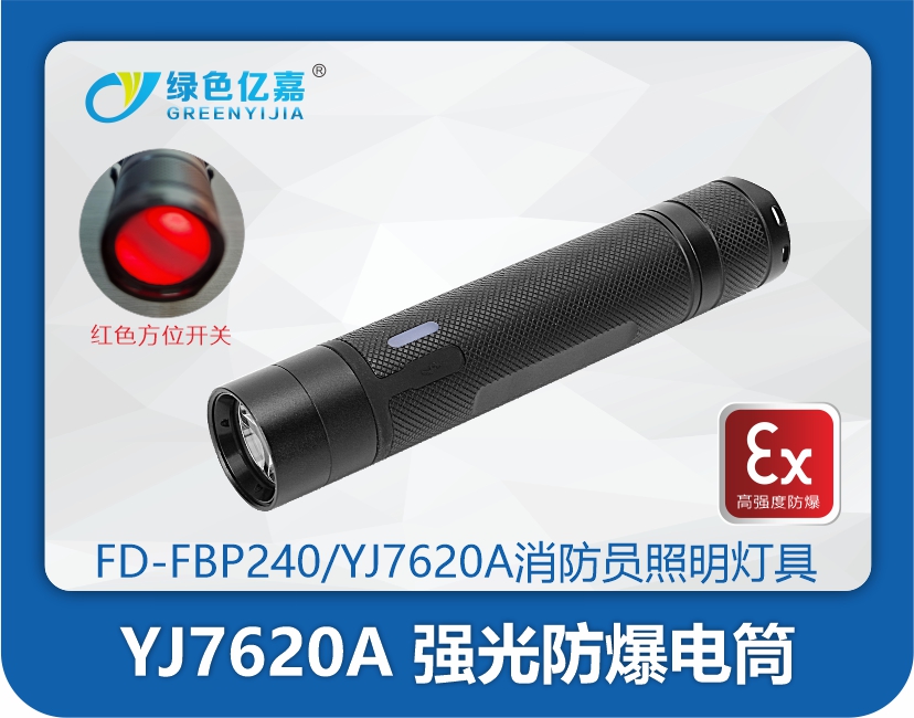 YJ7620A 强光防爆电筒