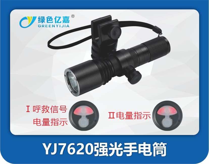 YJ7620强光手电筒