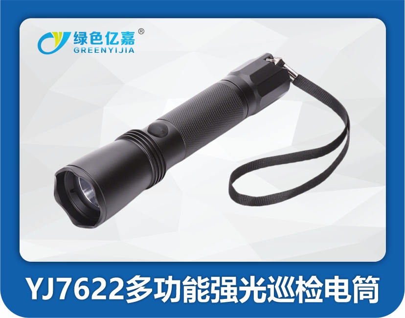YJ7622多功能强光巡检电筒