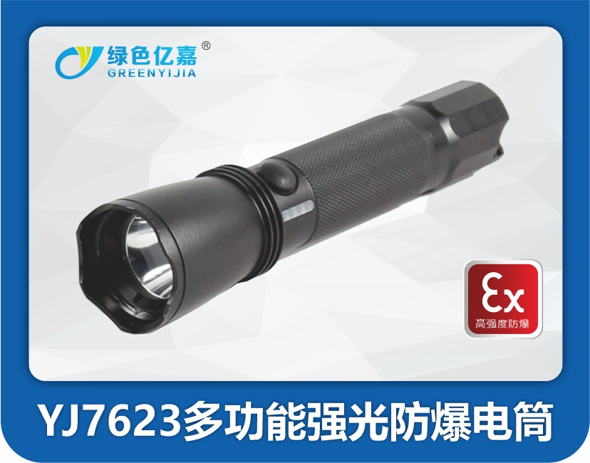 YJ7623多功能强光防爆电筒