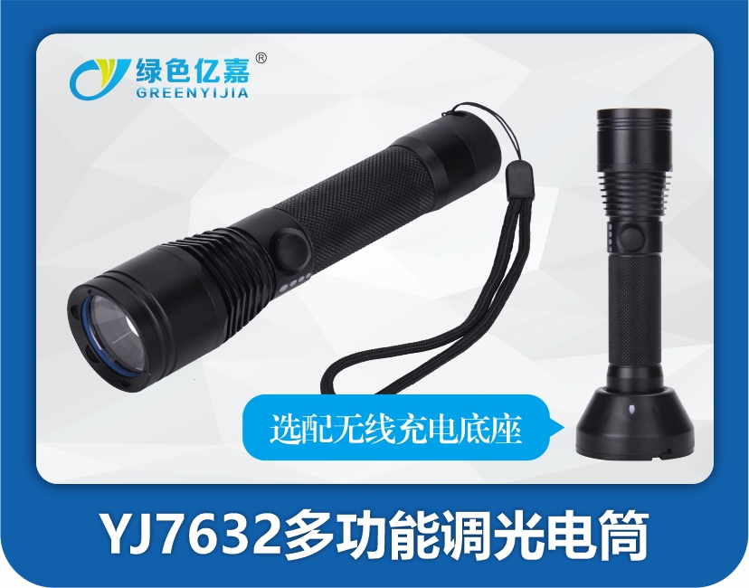 YJ7632多功能调光电筒