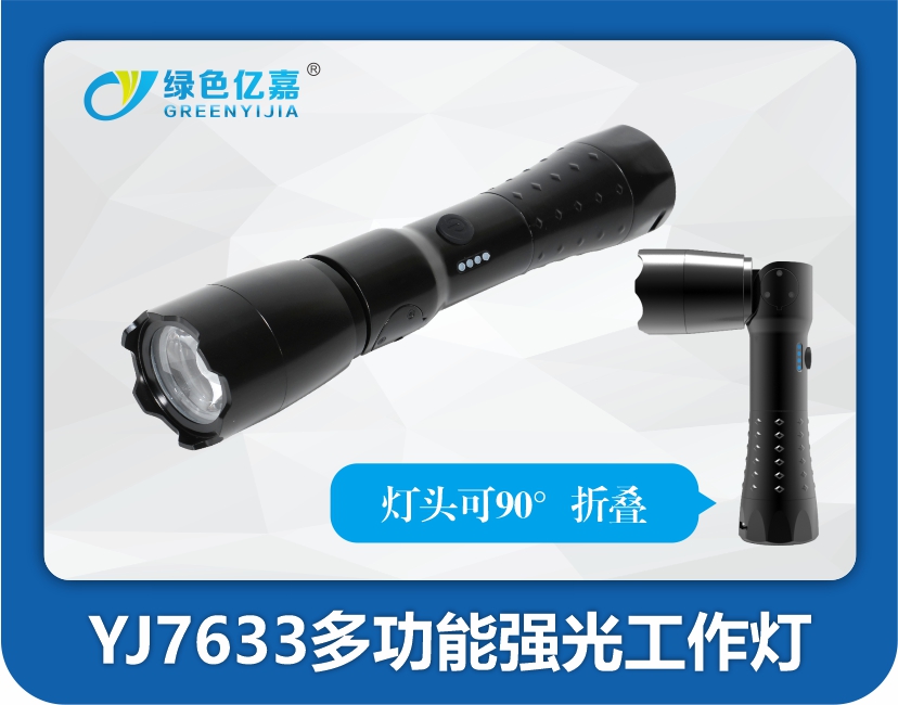 YJ7633多功能强光工作灯